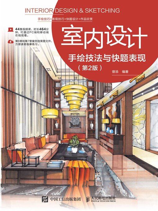 Title details for 室内设计手绘技法与快题表现 by 曾添编著 - Available